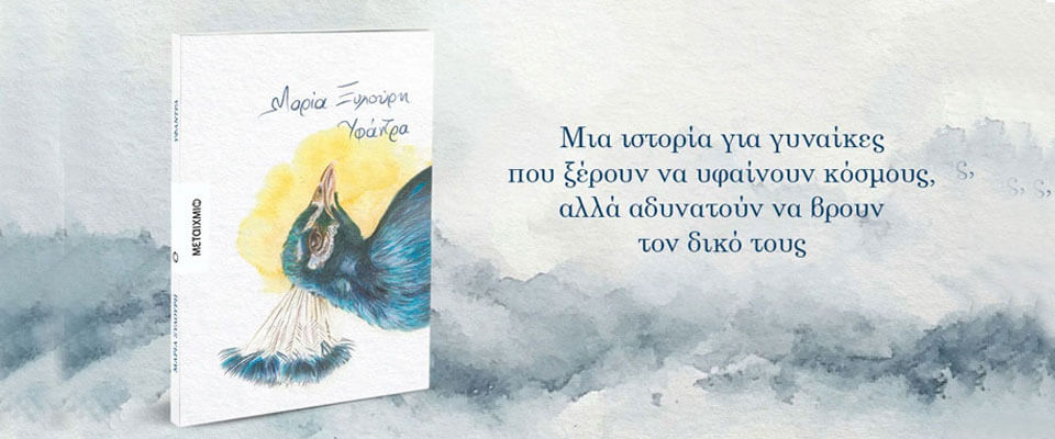 ΥΦΑΝΤΡΑ ΜΑΡΙΑ ΞΥΛΟΥΡΗ